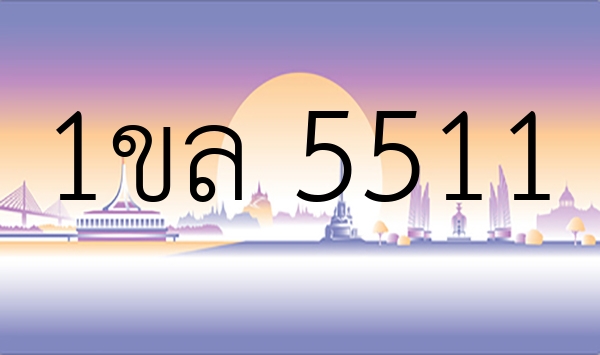 1ขล 5511